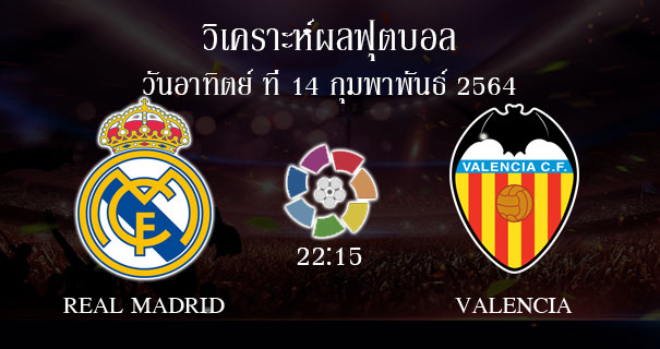 ลาลีกา เวลา : 22:15 น. เรอัล มาดริด -VS- บาเลนเซีย เรตราคา ...